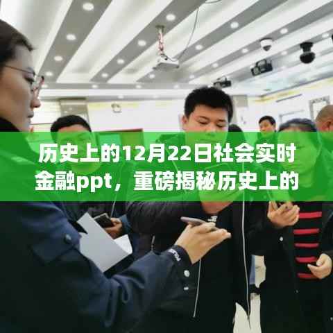 历史上的12月22日金融揭秘,社会实时金融PPT深度剖析