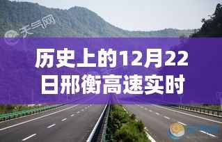 历史上的12月22日邢衡高速新河实时路况概览与行车指南