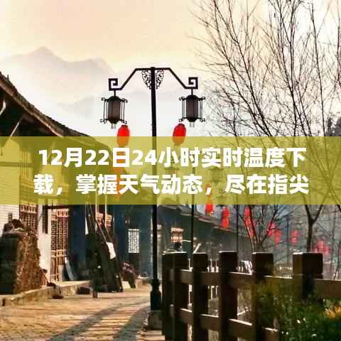 12月22日24小时实时温度APP下载攻略，掌握天气动态，轻松尽在指尖