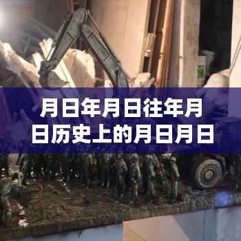 疫情传播月日分析，历史数据与实时动态对比下的深度探究