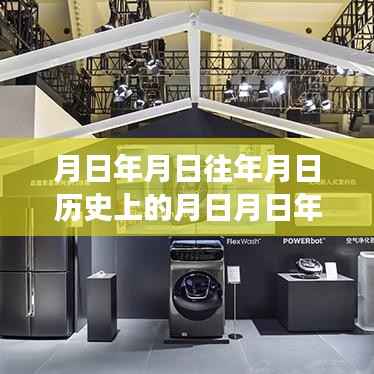 历史镜头下的时空交汇，特定日期故事探索与未来猜想，摄像头信号中断背后的秘密