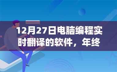 12月27日电脑编程实时翻译软件革新之旅，年终技术盛宴揭秘实时翻译软件的最新进展