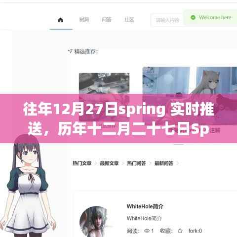 历年十二月二十七日Spring实时推送回顾与影响分析