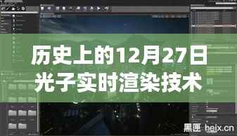 历史上的12月27日光子实时渲染技术揭秘，探索小巷深处的宝藏之旅
