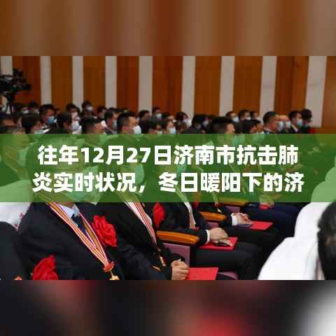 济南冬日抗疫实录，暖阳下的抗疫日常与爱的陪伴故事