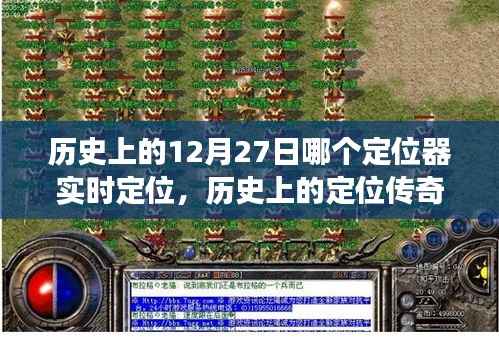 历史上的定位传奇，揭秘12月27日定位器实时功能的深度评测与传奇故事