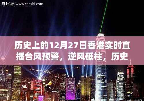 历史上的香港台风直播预警，逆风砥柱，见证力量与智慧的魅力