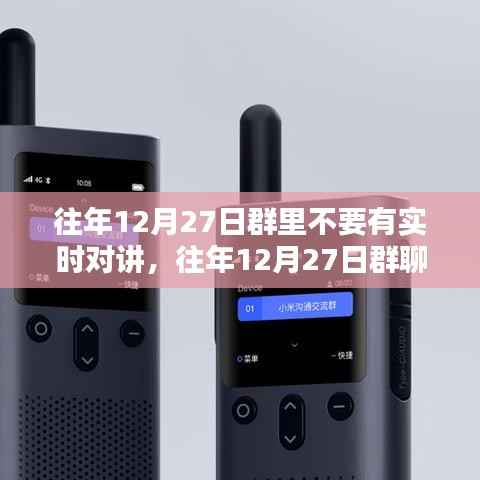 避免实时对讲，共度和谐佳节——往年12月27日群聊提醒
