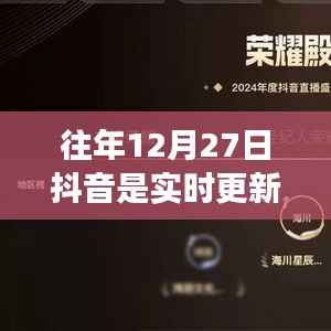 抖音十二月二十七日实时更新历程回顾,风云变幻与影响分析