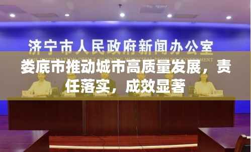 娄底市推动城市高质量发展,责任落实,成效显著