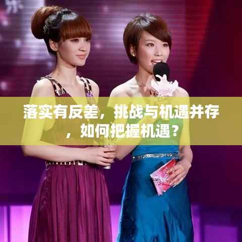 落实有反差，挑战与机遇并存，如何把握机遇？