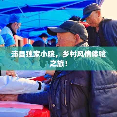 沛县独家小院,乡村风情体验之旅!