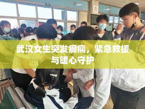 武汉女生突发癫痫，紧急救援与暖心守护