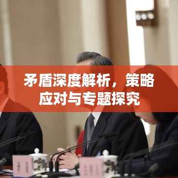 矛盾深度解析，策略应对与专题探究