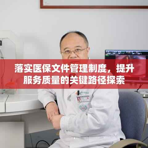 落实医保文件管理制度,提升服务质量的关键路径探索