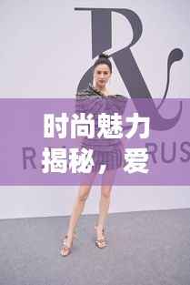 时尚魅力揭秘，爱逛街专题探索潮流无限风采