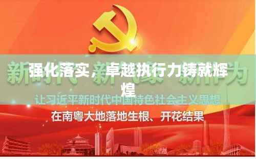 强化落实,卓越执行力铸就辉煌