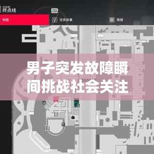 男子突发故障瞬间挑战社会关注，惊险视频揭示现实考验