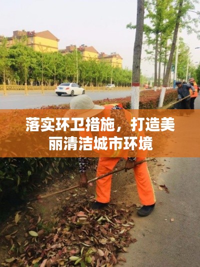 落实环卫措施，打造美丽清洁城市环境