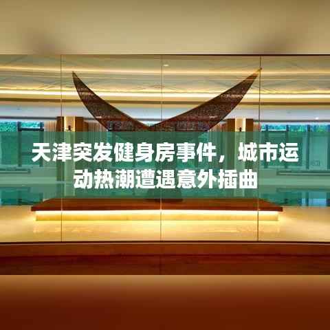 天津突发健身房事件，城市运动热潮遭遇意外插曲