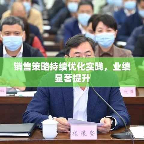 销售策略持续优化实践,业绩显著提升