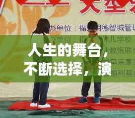 人生的舞台，不断选择，演绎精彩人生