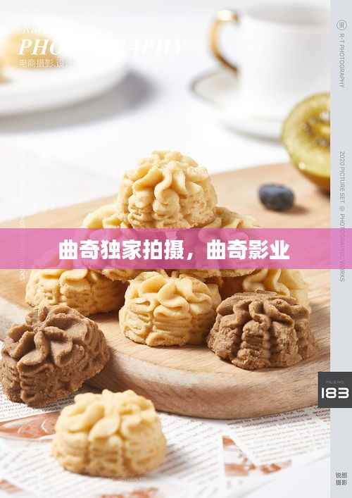 曲奇独家拍摄，曲奇影业 