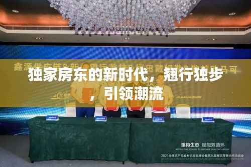 独家房东的新时代,翘行独步,引领潮流