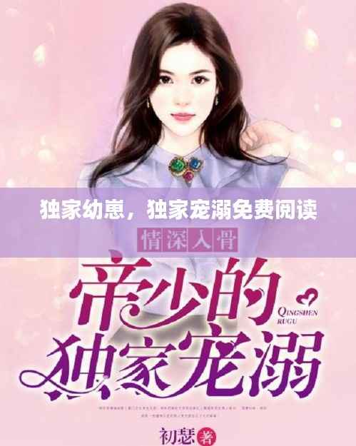 独家幼崽，独家宠溺免费阅读 