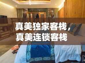 真美独家客栈，真美连锁客栈 