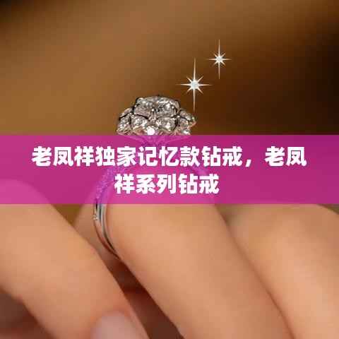 老凤祥独家记忆款钻戒,老凤祥系列钻戒