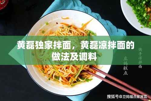 黄磊独家拌面,黄磊凉拌面的做法及调料
