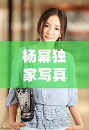 杨幂独家写真,杨幂美照 时尚