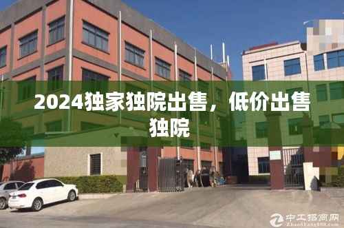 2024独家独院出售，低价出售独院 