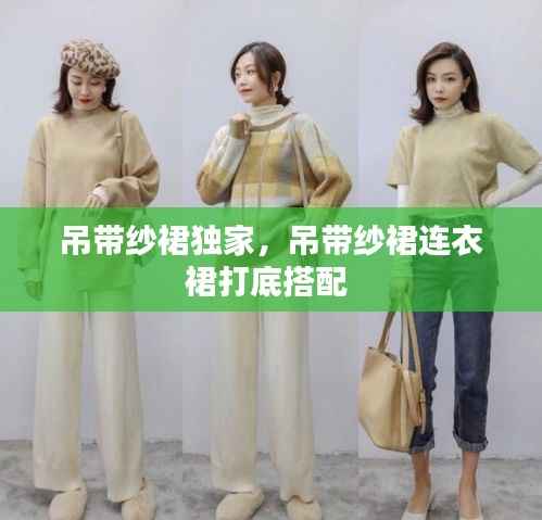 吊带纱裙独家，吊带纱裙连衣裙打底搭配 