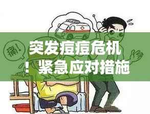 突发痘痘危机!紧急应对措施来救急!