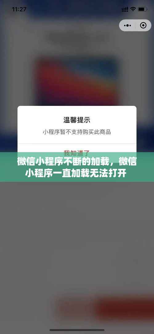 微信小程序不断的加载，微信小程序一直加载无法打开 