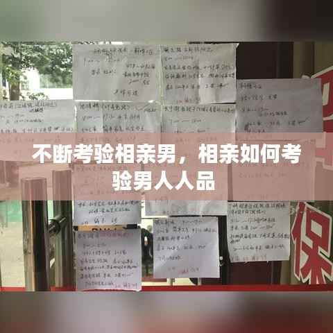 不断考验相亲男，相亲如何考验男人人品 