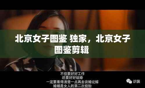 北京女子图鉴 独家，北京女子图鉴剪辑 