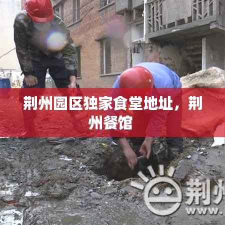 荆州园区独家食堂地址,荆州餐馆