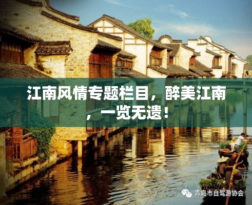 江南风情专题栏目,醉美江南,一览无遗!