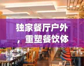 独家餐厅户外,重塑餐饮体验的新风尚