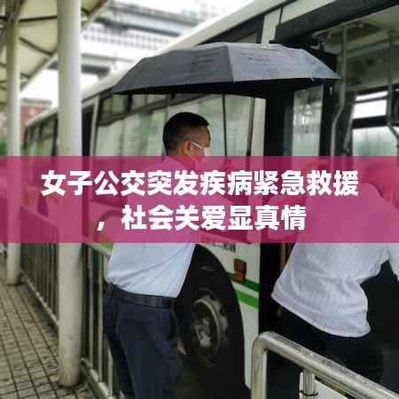 女子公交突发疾病紧急救援,社会关爱显真情
