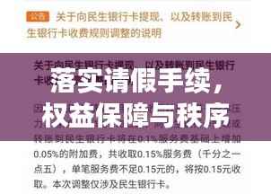 落实请假手续，权益保障与秩序维护的关键步骤