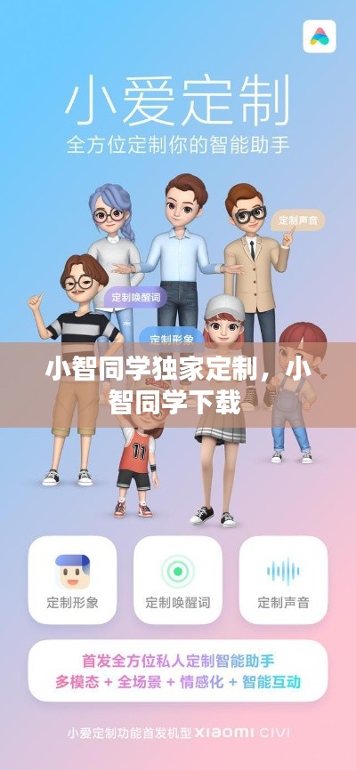 小智同学独家定制,小智同学下载