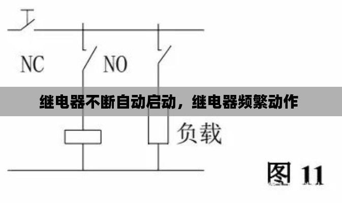 继电器不断自动启动，继电器频繁动作 
