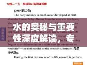 水的奥秘与重要性深度解读，专题阅读带您一探究竟