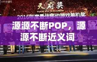源源不断POP，源源不断近义词 