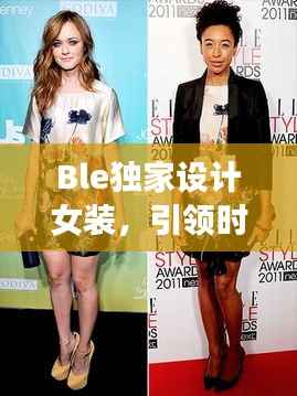 Ble独家设计女装,引领时尚潮流的绝美魅力之选