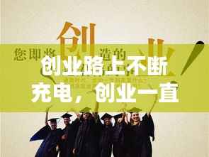 创业路上不断充电，创业一直在路上 